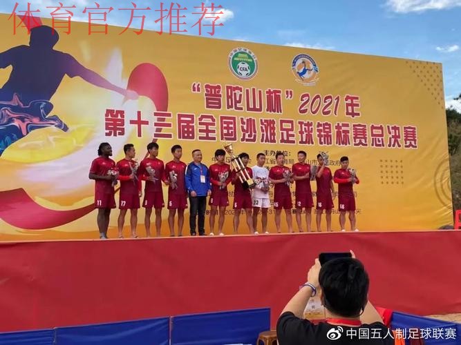 第十三届全国沙滩足球锦标赛总决赛圆满落幕 第十三届全国沙滩足球锦标赛总决赛圆满落幕